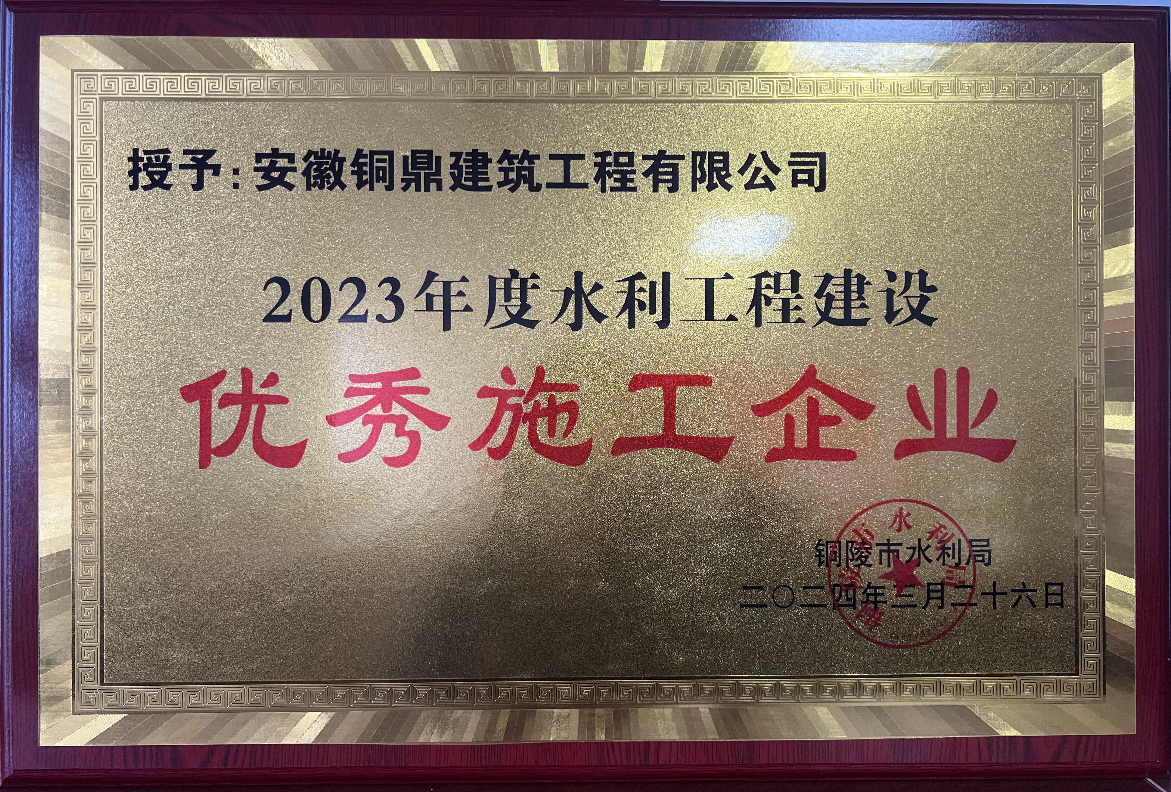 2023年度水利工程建設(shè)優(yōu)秀施工企業(yè)