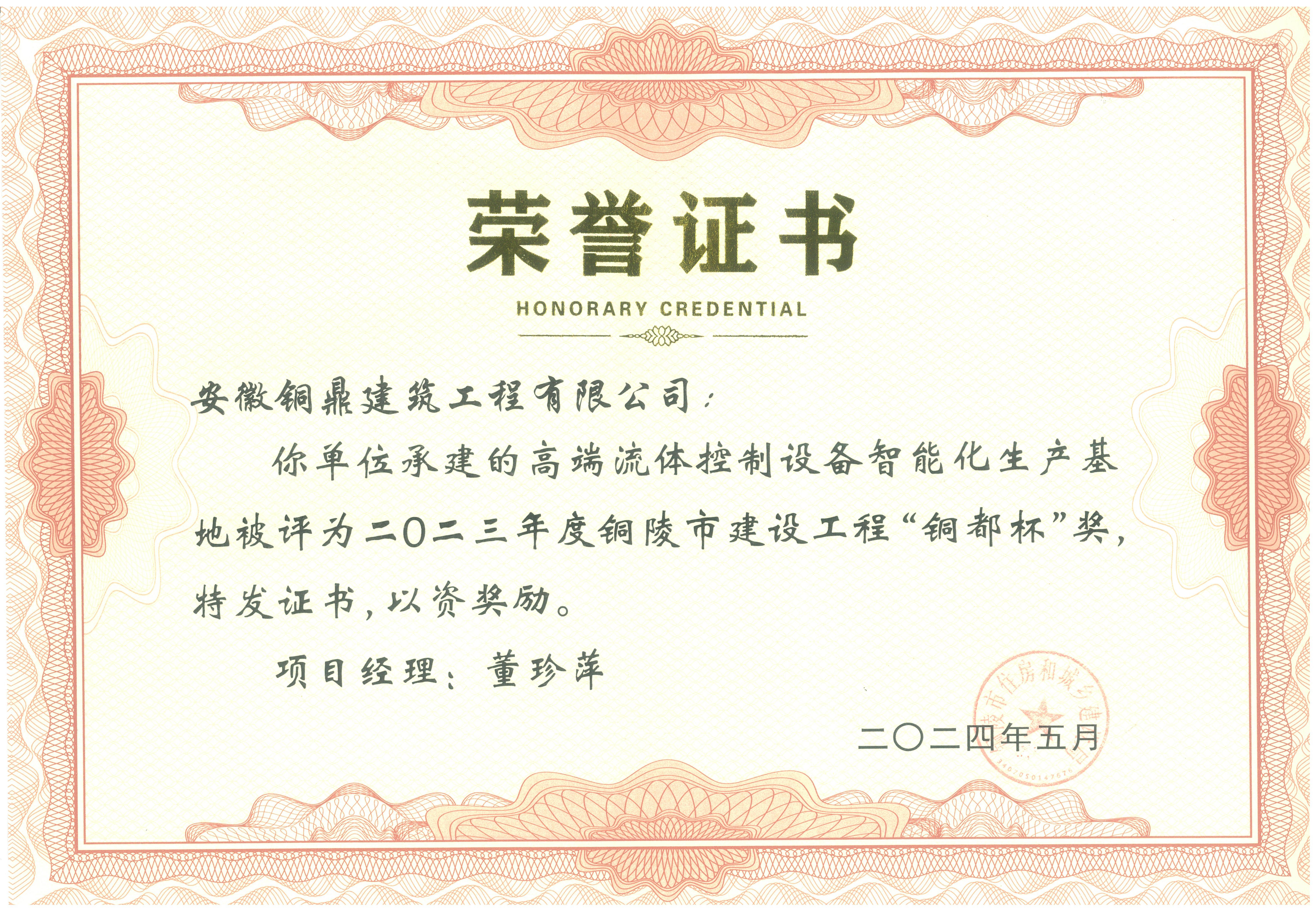 2023年度銅陵市建設(shè)工程“銅都杯”獎