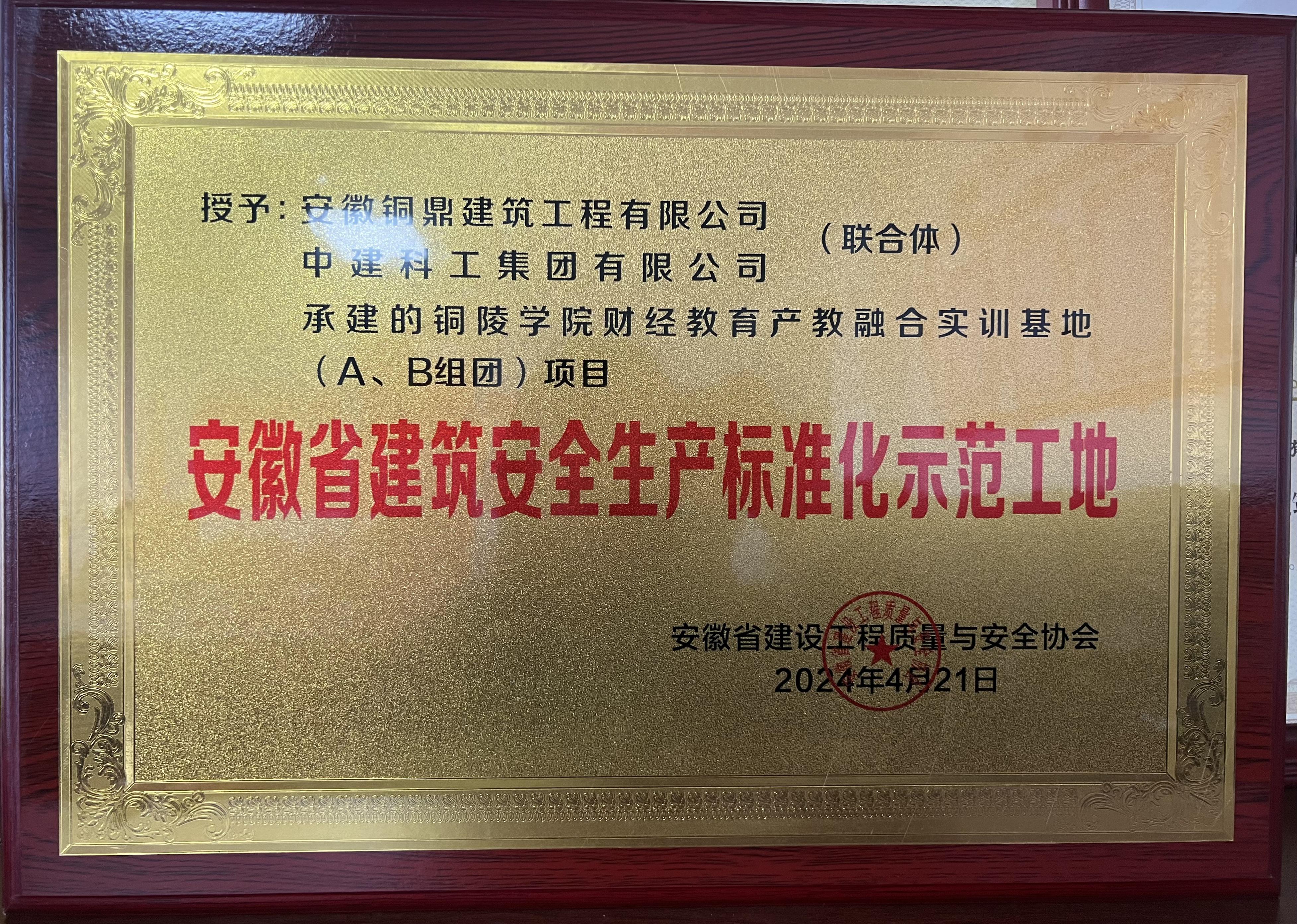 安徽省建筑安全生產(chǎn)標(biāo)準(zhǔn)化示范工地