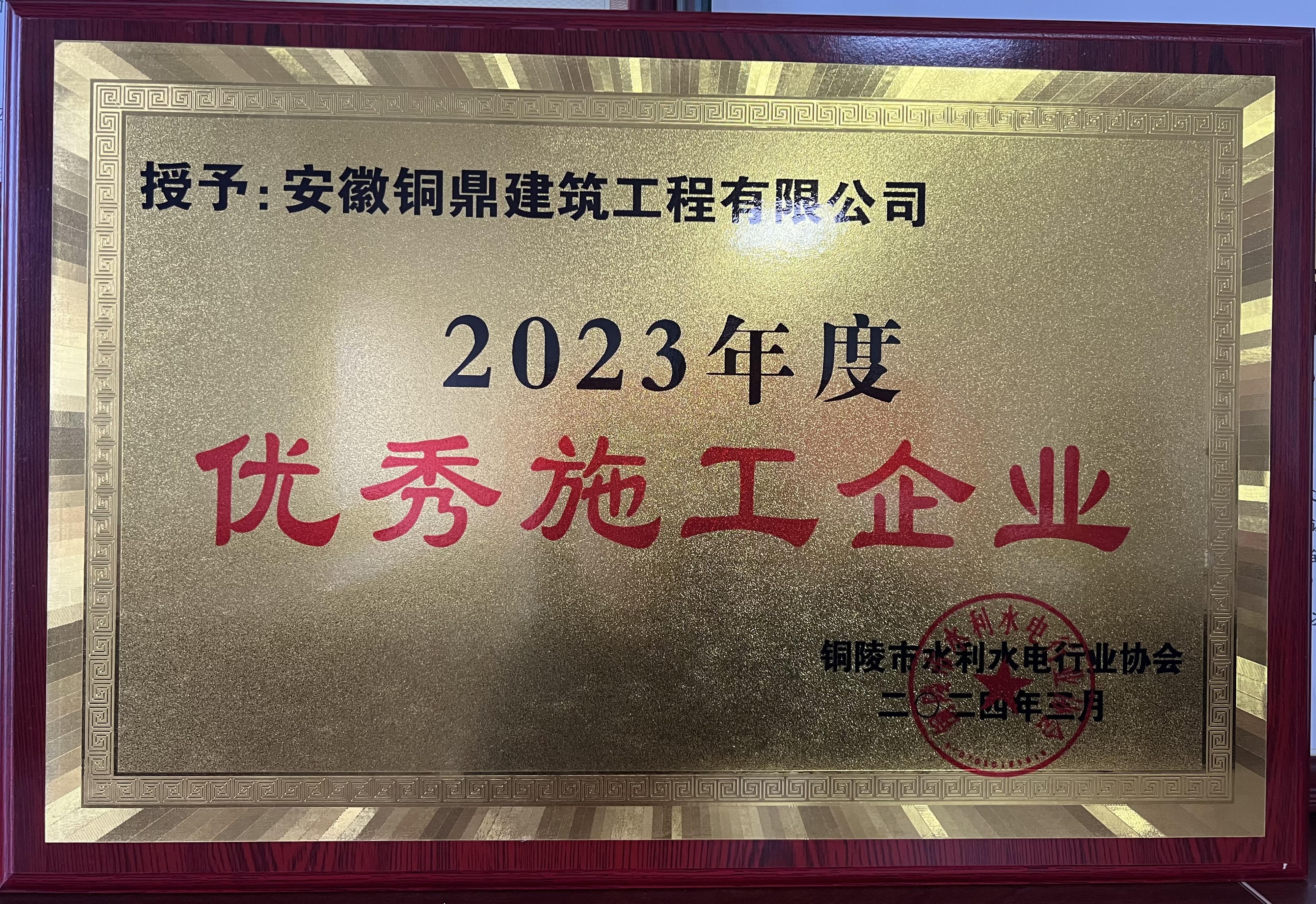 2023年度優(yōu)秀施工企業(yè)